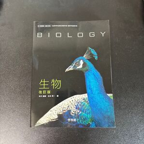 生物 改訂版 教科書 啓林館
