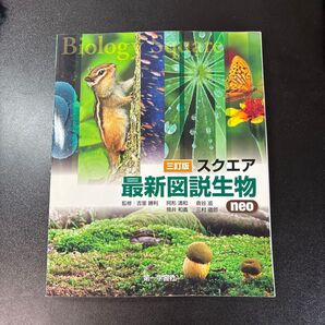 最新図説生物 neo 三訂版