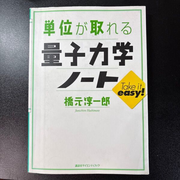 単位が取れる量子力学ノート 橋元淳一郎