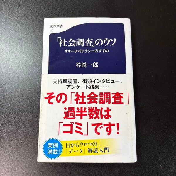 「社会調査」のウソ リサーチ・リテラシーのすすめ