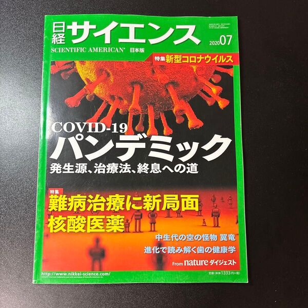 日経サイエンス 2020年7月号 新型コロナウイルス