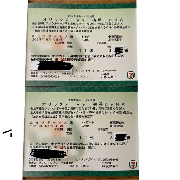 京セラドーム オリックスvsDeNAベイスターズ 6月10日(火)三塁B指定席 ペア 通路側 11列 361から400番までの間