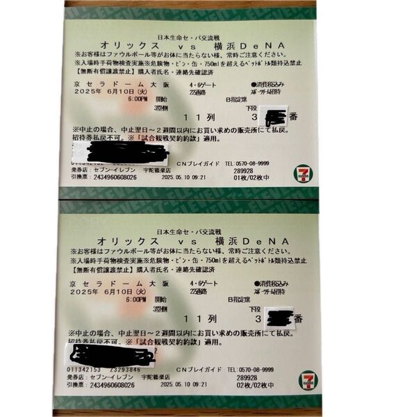京セラドーム オリックスvsDeNAベイスターズ 6月10日(火)三塁B指定席 ペア 通路側 11列 300番台後半