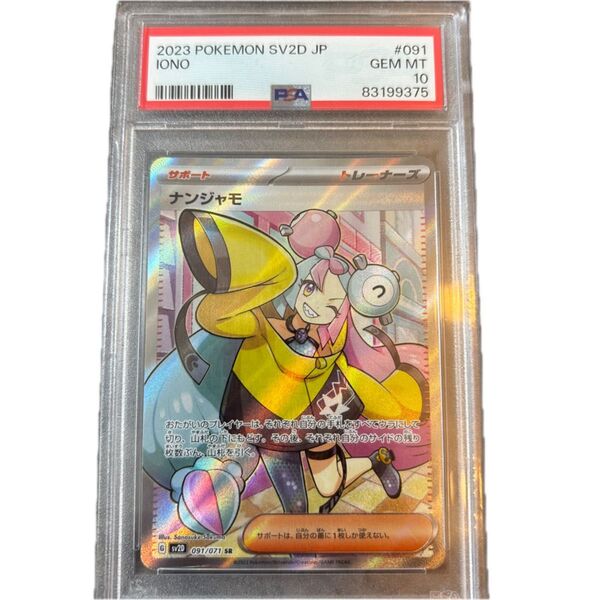 ポケモンカード ナンジャモ SR PSA10 GEM MT スノーハザード