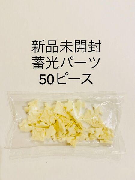LaQ ラキュー 蓄光パーツ 50ピース 新品未開封