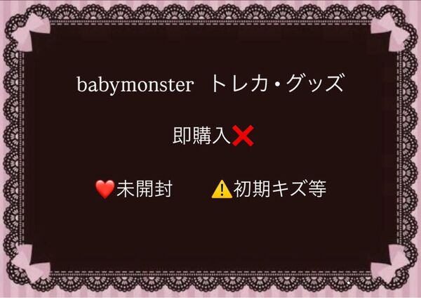 baby monster グッズ トレカ まとめ売り