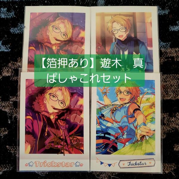 【美品/箔押しあり】遊木真 あんスタぱしゃこれセット