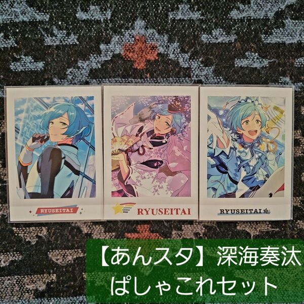 【美品】深海奏汰 あんスタぱしゃこれ 3枚セット