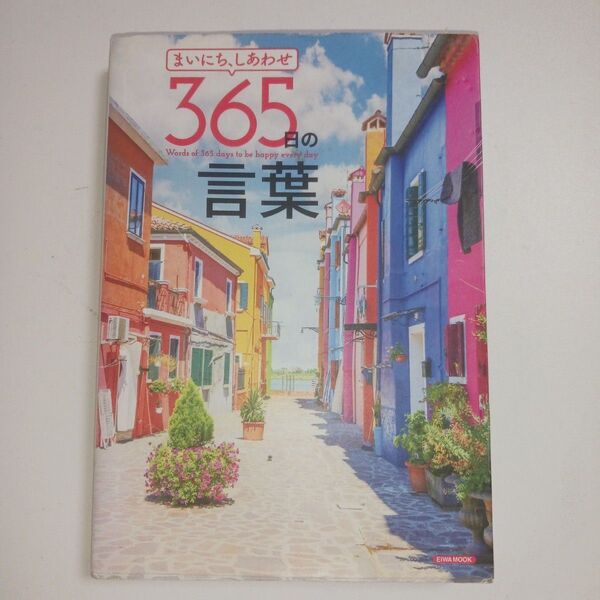 まいにち、しあわせ 365日の言葉