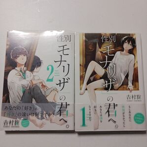 性別モナリザの君へ 1巻&2巻セット 吉村旋