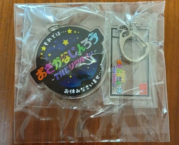 おさかなじんろう アクリルキーホルダー 2点セット 未開封