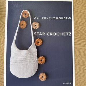 STAR CROCHET2 スタークロッシェで編む夏もの