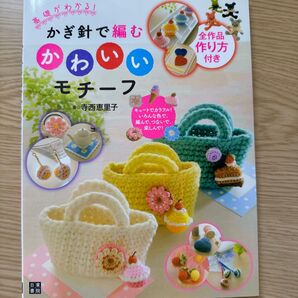 かぎ針で編むかわいいモチーフ 手芸本