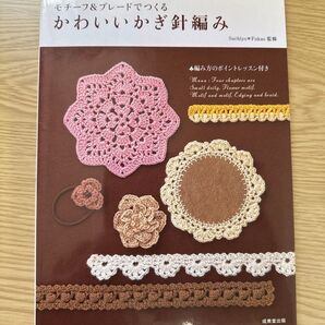 モチーフ&ブレードでつくる かわいいかぎ針編み Sachiyo*Fukao 監修