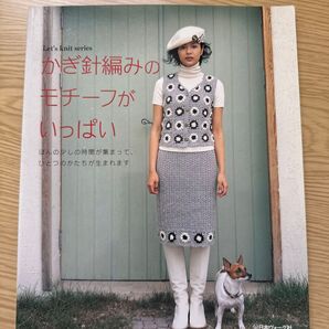 かぎ針編みのモチーフがいっぱい