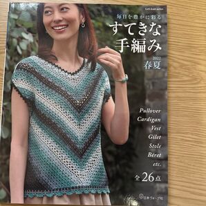 毎日を豊かに彩る すてきな手編み 2022春夏 日本ヴォーグ社