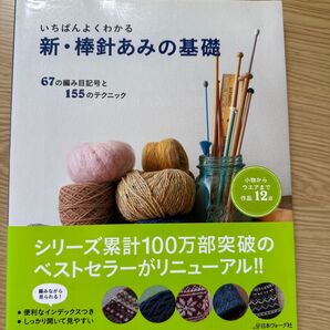 いちばんよくわかる 新・棒針あみの基礎