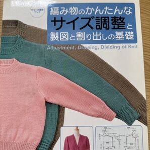 編み物のかんたんなサイズ調整と製図と割り出しの基礎 日本ヴォーグ社