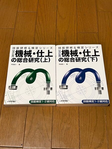 機械・仕上の総合研究(上)(下)セット
