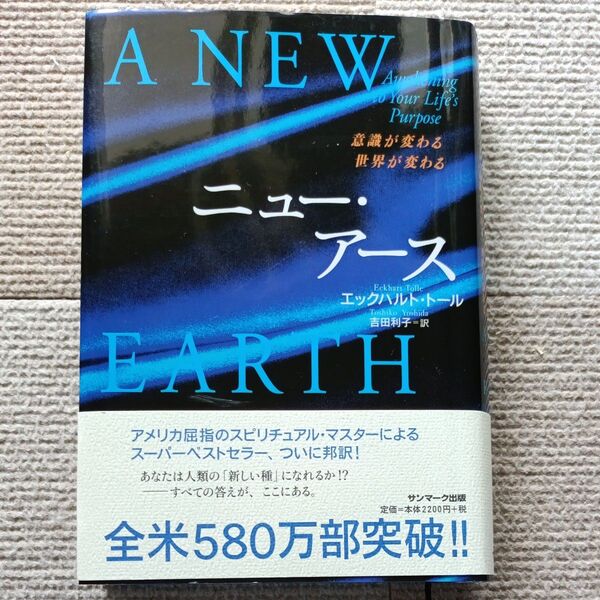 ニュー・アース 意識が変わる世界が変わる エックハルト・トール/著 吉田利子/訳