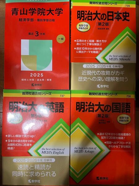 青山学院大学 経済学部-個別学部日程 (’25 大学赤本シリーズ 217) 教学社編集部 明治大学の英語 日本史 国語 赤本 英語