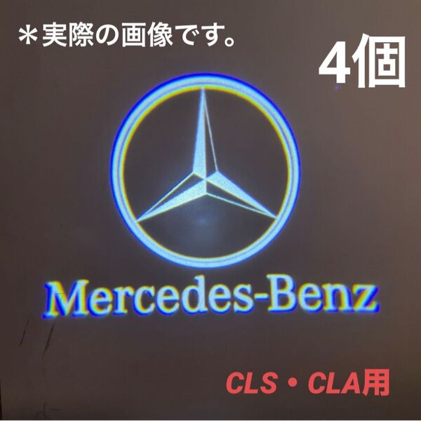 メルセデスベンツ カーテシランプ CLS、CLA、E/C-Coupe【4個】