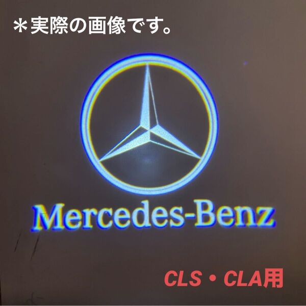 メルセデスベンツ カーテシランプ ウェルカムライト CLS、CLA、E-Coupe、 C-Coupe【2個セット】