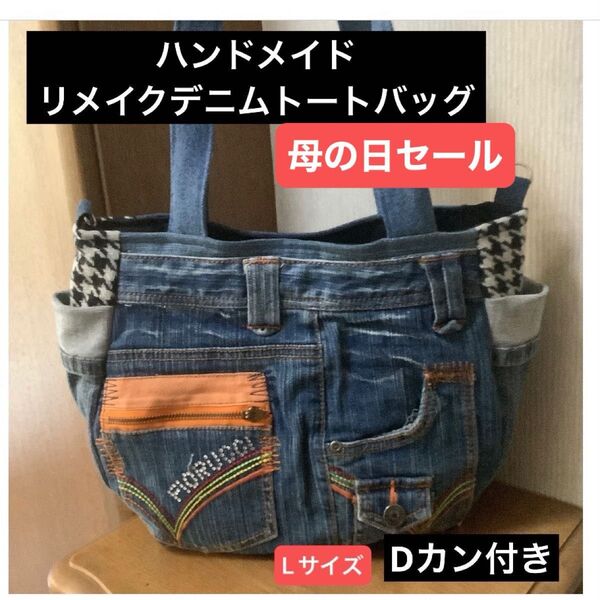 ハンドメイド Dカン付きトートバッグ リメイクデニムx千鳥柄 Lサイズ