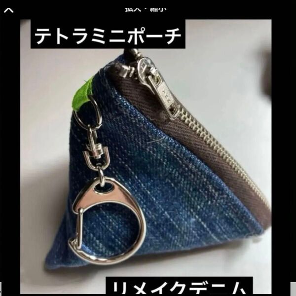 ハンドメイド テトラミニポーチ バッグチャーム リメイクデニム