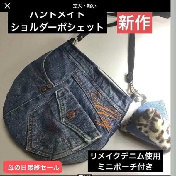 ハンドメイド リメイクデニム ショルダーポシェット バッグチャーム付き
