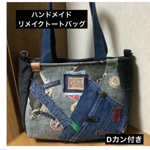 ハンドメイド リメイクデニム トートバッグ Dカン付き