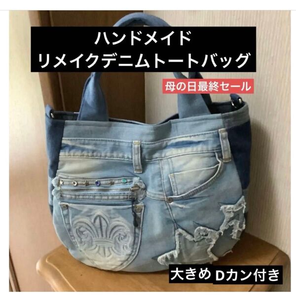 ハンドメイド リメイクデニム トートバッグ Dカン付き 大きめ