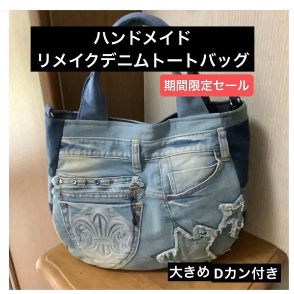 ハンドメイド リメイクデニム トートバッグ Dカン付き 大きめ