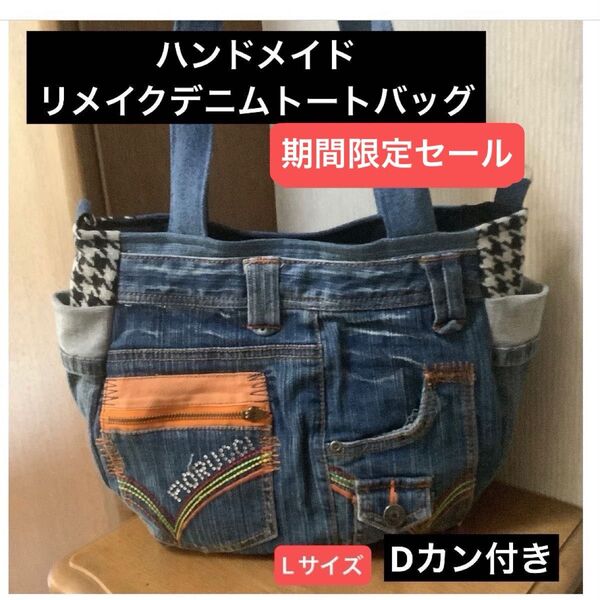 ハンドメイド Dカン付きトートバッグ リメイクデニムx千鳥柄 Lサイズ
