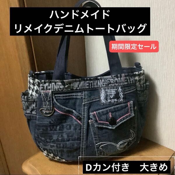 ハンドメイド Dカン付きトートバッグ リメイクデニム 大きめ