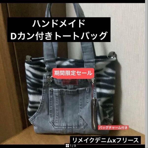 ハンドメイド Dカン付きトートバッグ リメイクデニムxフリース ミニポーチ付き