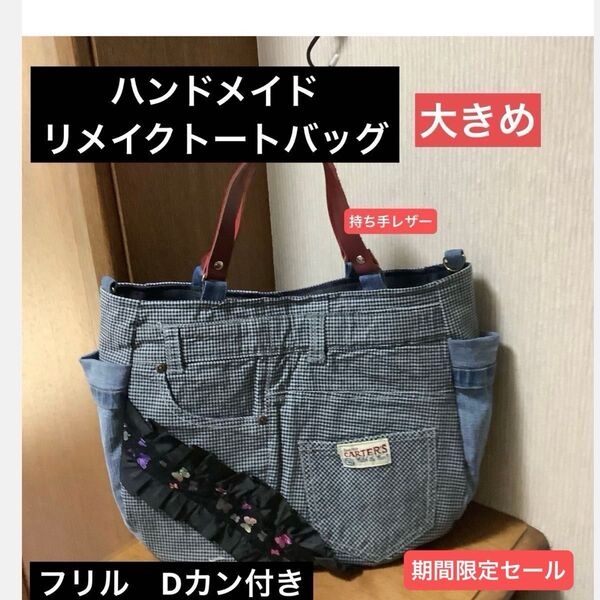 ハンドメイド リメイク トートバッグ Dカン付き 大きめ