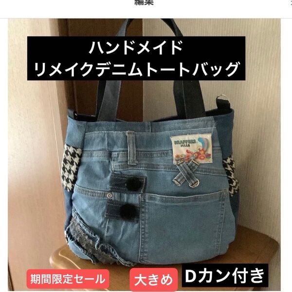 ハンドメイド リメイクデニム トートバッグ Dカン付き