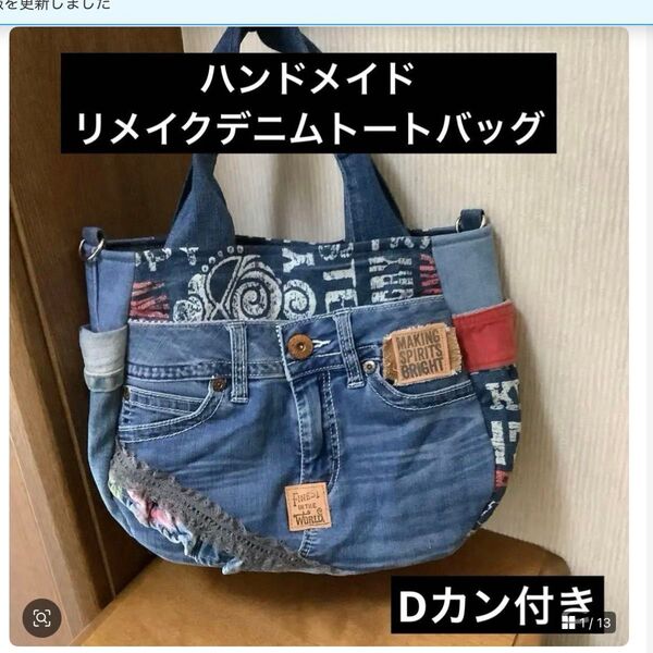 ハンドメイド リメイクデニムトートバッグ Dカン付き