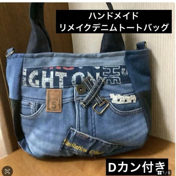 ハンドメイド リメイクデニム トートバッグ Dカン付き