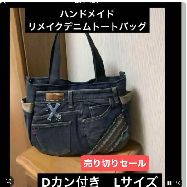 ハンドメイド Dカン付きトートバッグ リメイクデニム Lサイズ トートバッグ