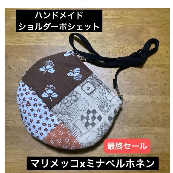 ハンドメイド ショルダーポシェット マリメッコxミナペルホネン