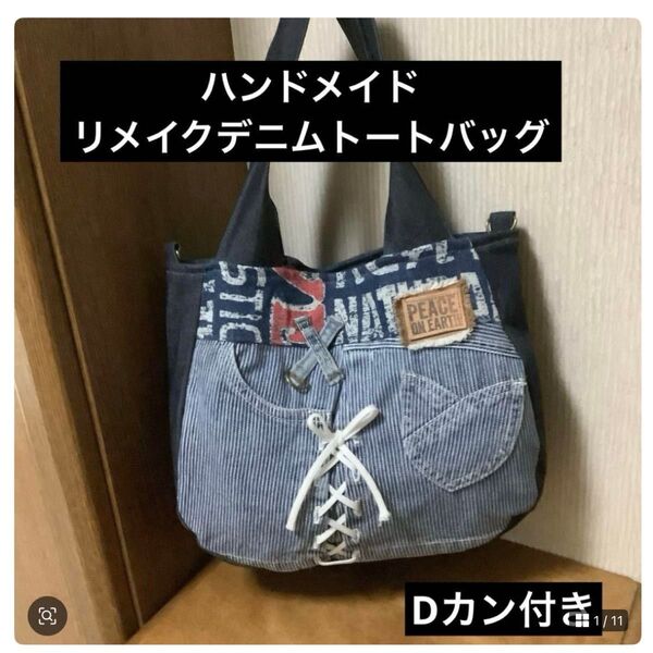 ハンドメイド リメイクデニム トートバッグ Dカン付き
