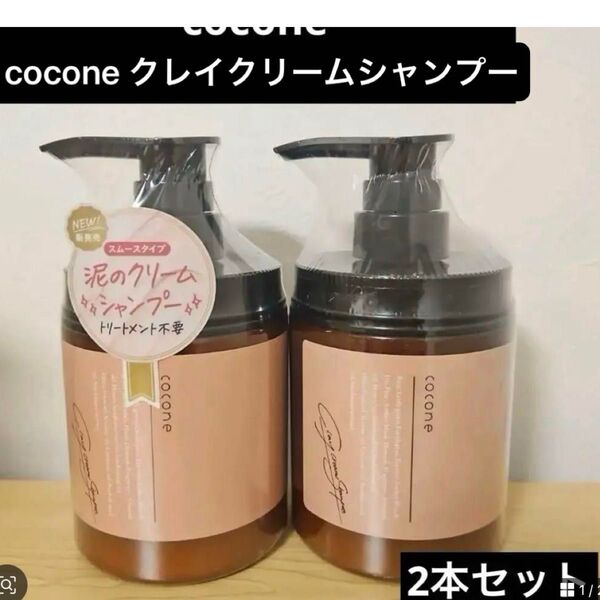 cocone クレイクリームシャンプー 2点セット