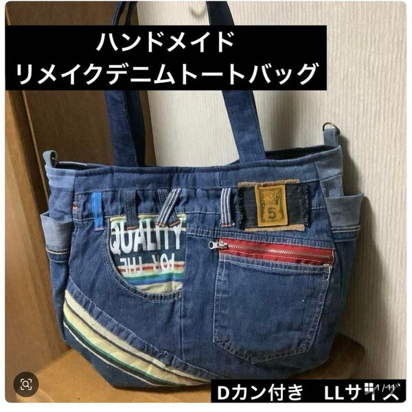 ハンドメイド Dカン付きトートバッグ リメイクデニム LLサイズ