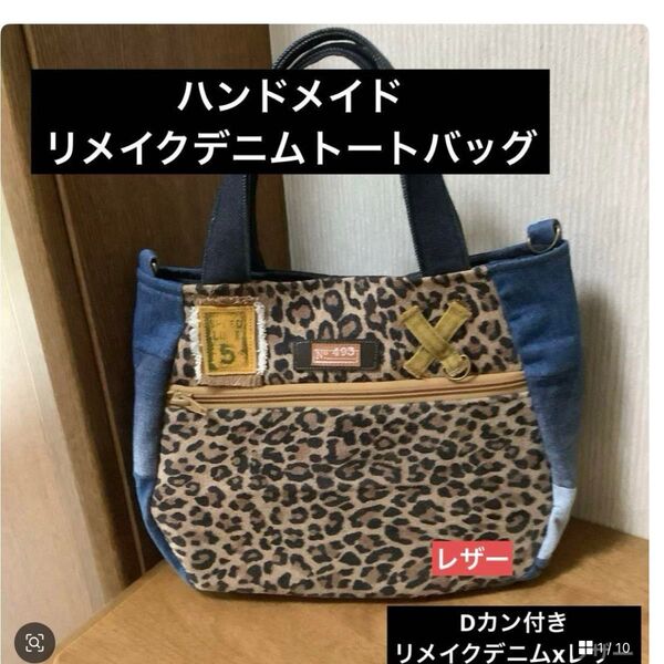ハンドメイド リメイクデニムトートバッグ リメイクデニムxレザー