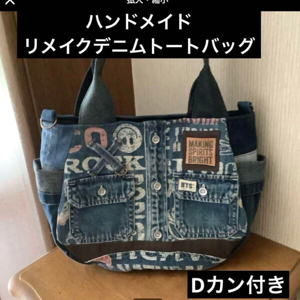 ハンドメイド リメイクデニム トートバッグ Dカン付き