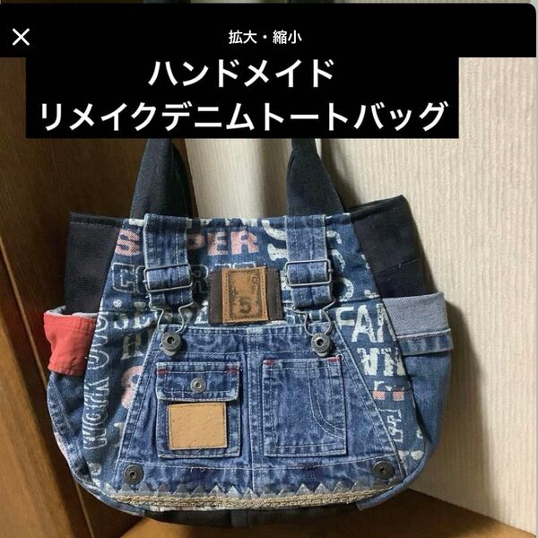 ハンドメイド リメイクデニム トートバッグ Dカン付き