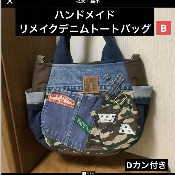 ハンドメイド リメイクデニム トートバッグ Dカン付き B