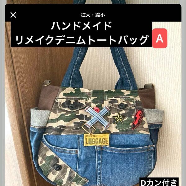 ハンドメイド リメイクデニム トートバッグ Dカン付き A